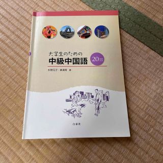 大学生のための中級中国語２０回(語学/参考書)