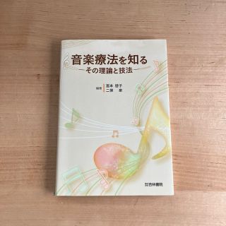 音楽療法を知る その理論と技法(人文/社会)