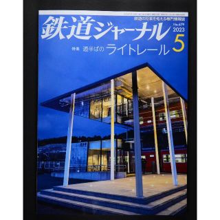 鉄道ジャーナル【最新号】2023年5月号(専門誌)