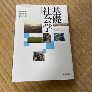 基礎社会学 新訂第５版(人文/社会)