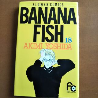 BANANA FISH 18 初版 吉田秋生(少女漫画)