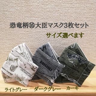 子供用恐竜柄⑯大臣マスク3枚セット(外出用品)