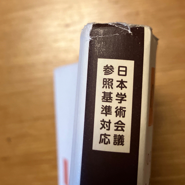 大学生のための社会学入門 日本学術会議参照基準対応 エンタメ/ホビーの本(人文/社会)の商品写真