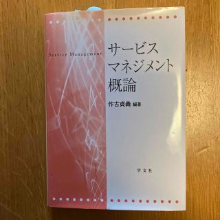 サ－ビスマネジメント概論　値下げしました。(ビジネス/経済)