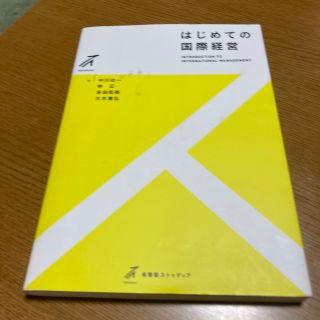 はじめての国際経営(ビジネス/経済)