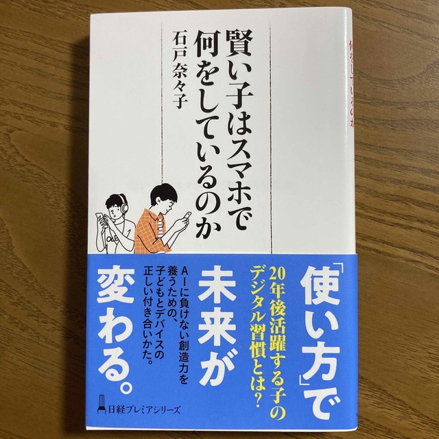 賢い子はスマホで何をしているのか エンタメ/ホビーの本(ビジネス/経済)の商品写真