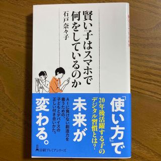 賢い子はスマホで何をしているのか(ビジネス/経済)