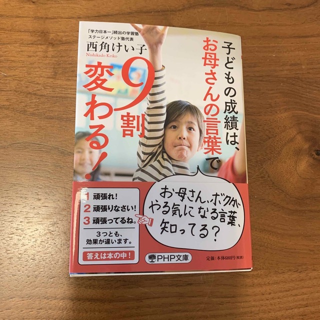 子どもの成績は、お母さんの言葉で９割変わる！ エンタメ/ホビーの本(その他)の商品写真