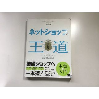 ネットショップの王道 安心開業(ビジネス/経済)