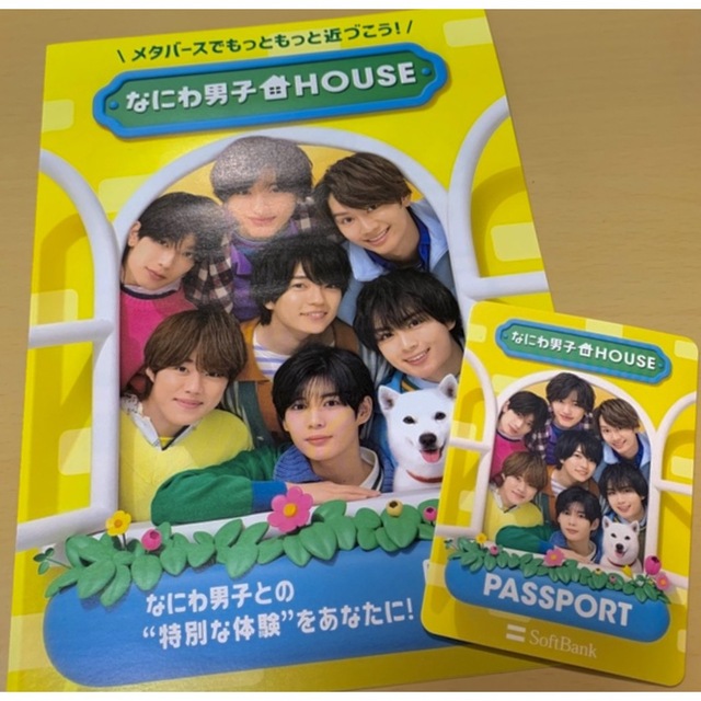 なにわ男子(ナニワダンシ)のなにわ男子 HOUSE SoftBank ソフトバンク フライヤーカード エンタメ/ホビーのコレクション(ノベルティグッズ)の商品写真