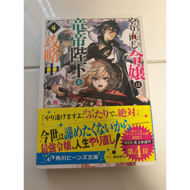 やり直し令嬢は竜帝陛下を攻略中 ４ エンタメ/ホビーの本(文学/小説)の商品写真