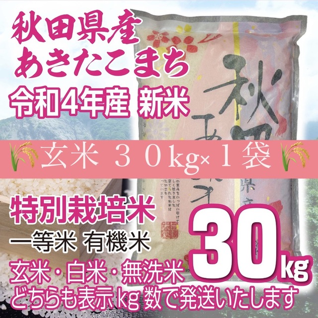 新作モデル 令和４年 秋田県産 特別栽培米 新米あきたこまち 新米 ...