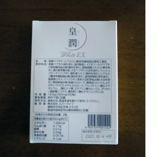 ダイヤモンドローズ様専用★エバーライフ 皇潤White EX 7箱セット★ 食品/飲料/酒の食品/飲料/酒 その他(その他)の商品写真