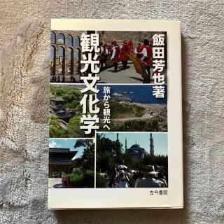 観光文化学 旅から観光へ　　　値下げしました！(ビジネス/経済)