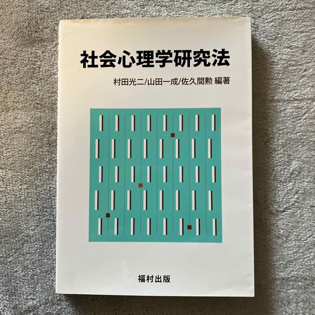 社会心理学研究法　　　　値下げしました！ エンタメ/ホビーの本(人文/社会)の商品写真