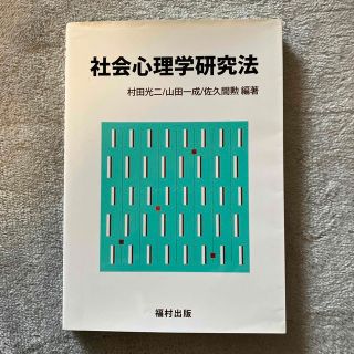 社会心理学研究法　　　　値下げしました！(人文/社会)