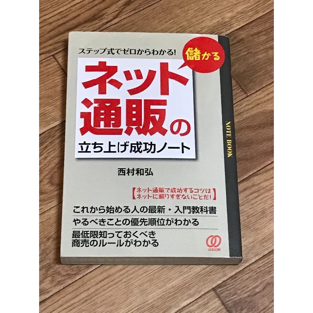 儲かる「ネット通販」の立ち上げ成功ノート―ステップ式でゼロからわかる!の通販　shop｜ラクマ　by　Yuichi's