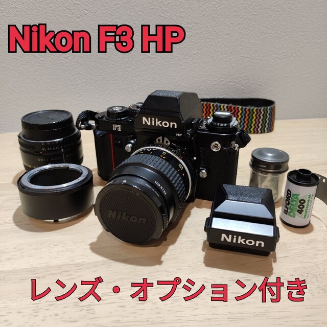 Nikon(ニコン)の［美品・完動品］Nikon F3HP 超お得セット スマホ/家電/カメラのカメラ(フィルムカメラ)の商品写真