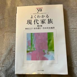 よくわかる現代家族 第２版　　　(人文/社会)