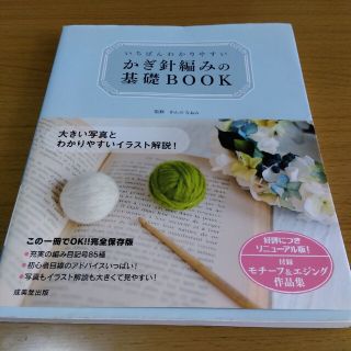 いちばんわかりやすいかぎ針編みの基礎ＢＯＯＫ(趣味/スポーツ/実用)