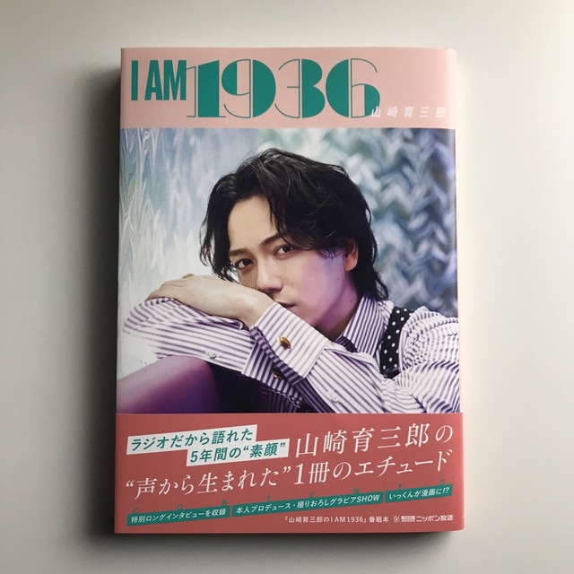 山崎育三郎 『I AM 1936』 エンタメ/ホビーのタレントグッズ(男性タレント)の商品写真