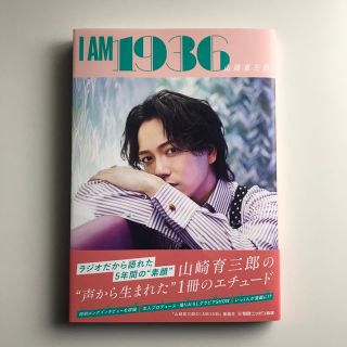 山崎育三郎 『I AM 1936』(男性タレント)