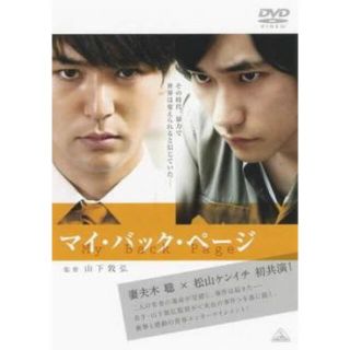 [49286-160]マイ・バック・ページ【邦画 中古 DVD】ケース無:: レンタル落ち(日本映画)