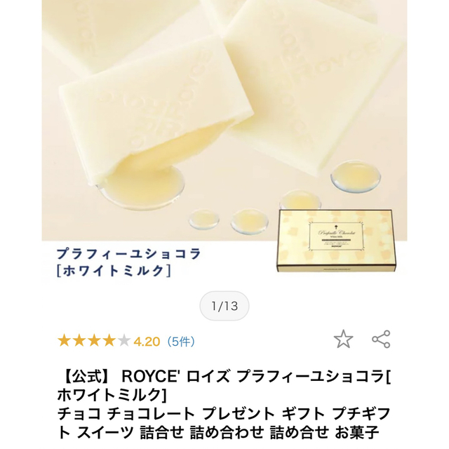 ROYCE プラフィーユショコラ　ホワイトミルク 食品/飲料/酒の食品(菓子/デザート)の商品写真