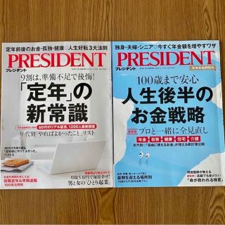 プレジデント 「定年」の新常識　100歳まで安心 人生後半戦のお金戦略　2冊(ビジネス/経済/投資)