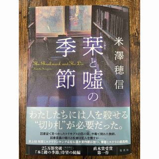 シュウエイシャ(集英社)の栞と嘘の季節(文学/小説)