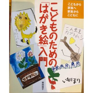 こどものための「はがき絵」入門 こどもから家族へ家族からこどもに(アート/エンタメ)