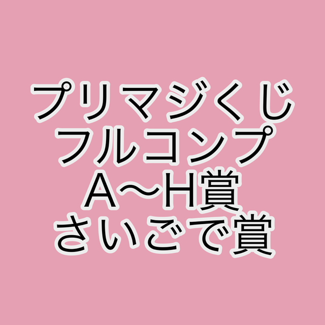 ワッチャプリマジ プリマジくじ フルコンプセット