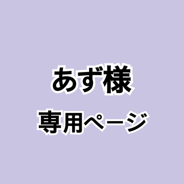 あず様専用ページの通販 by MTshop｜ラクマ