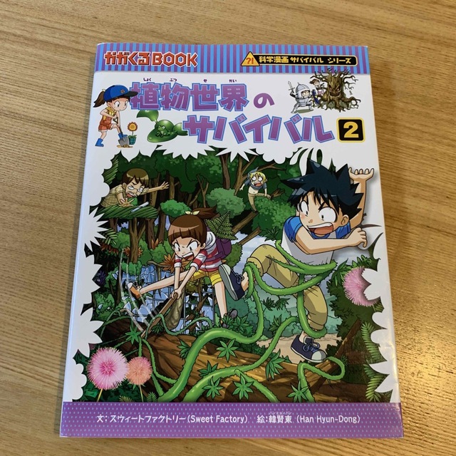 植物世界のサバイバル 生き残り作戦 ２ エンタメ/ホビーの漫画(その他)の商品写真