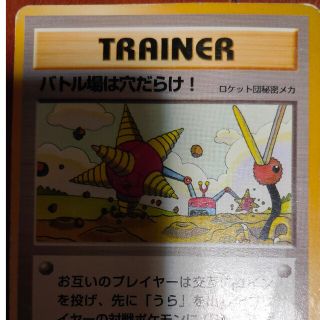 バトル場は穴だらけ　トレーナーカード(シングルカード)