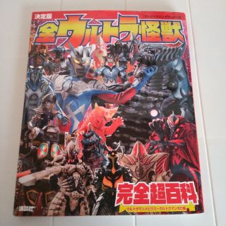 全ウルトラ怪獣完全超百科　ウルトラマンメビウス～ウルトラマンゼロ編 決定版(アート/エンタメ)