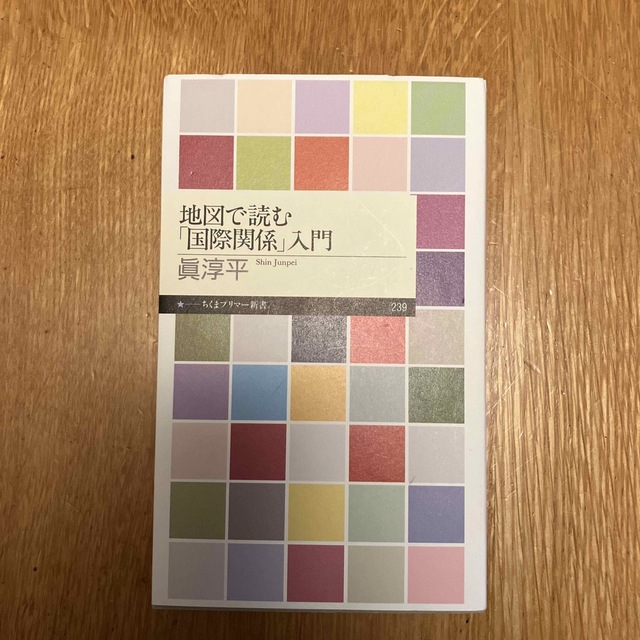 地図で読む「国際関係」入門 エンタメ/ホビーの本(その他)の商品写真