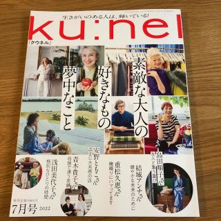 ku:nel (クウネル) 2022年 07月号(その他)