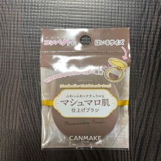 キャンメイク(CANMAKE)の【⭐️Ciel⭐️様】キャンメイク マシュマロフィニッシュパウダーブラシ(チーク/フェイスブラシ)