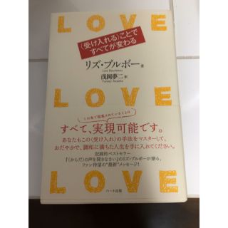 Ｌｏｖｅ・ｌｏｖｅ・ｌｏｖｅ〈受け入れる〉ことですべてが変わる(人文/社会)