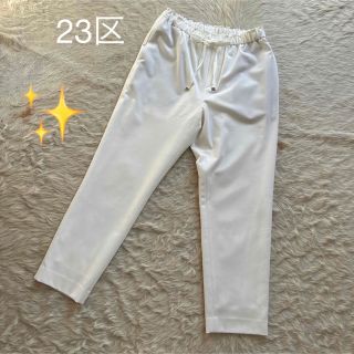 ニジュウサンク(23区)の美品 23区 ストレートパンツ ウエストゴム 紐付きホワイト 38(カジュアルパンツ)