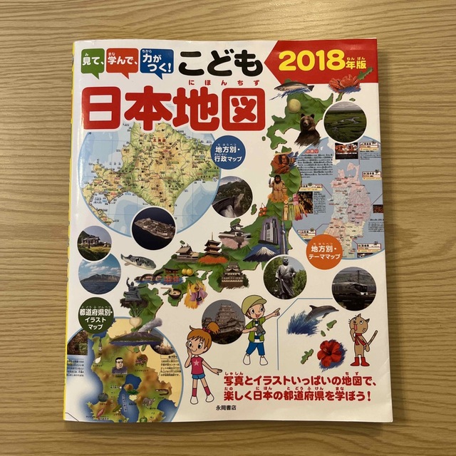 「こども世界地図」「こども日本地図」2冊セット！！ エンタメ/ホビーの本(絵本/児童書)の商品写真