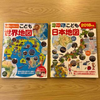 「こども世界地図」「こども日本地図」2冊セット！！(絵本/児童書)