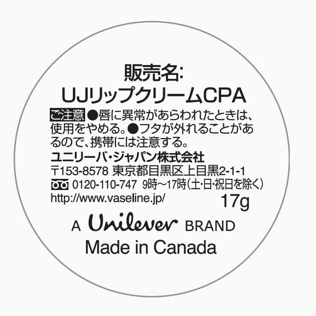 Vaseline(ヴァセリン)のvaseline　UJリップクリームCPA　リップセラピー コスメ/美容のスキンケア/基礎化粧品(リップケア/リップクリーム)の商品写真