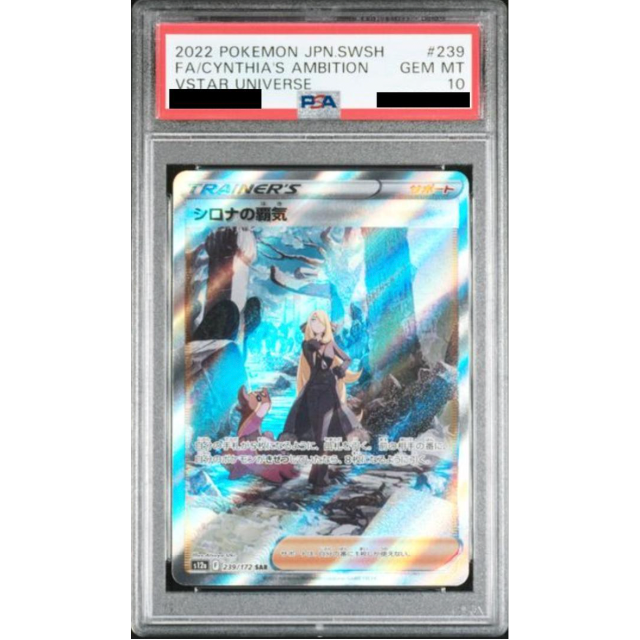 ポケモンカード シロナの覇気 SAR PSA10エンタメ/ホビー