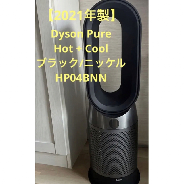 未使用品！ダイソン Dyson Pure Hot + Cool HP04BNN