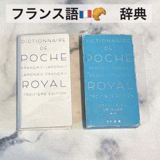 【匿名配送】フランス語　辞典　見た目オシャレ(語学/参考書)