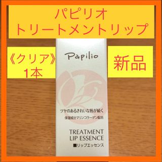 パピリオ(Papilio)のパピリオ　トリートメントリップエッセンス　クリア(リップケア/リップクリーム)