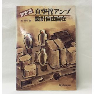 【中古】決定版　真空管アンプ　設計自由自在　　長　真弓　著　誠文堂新光社(科学/技術)