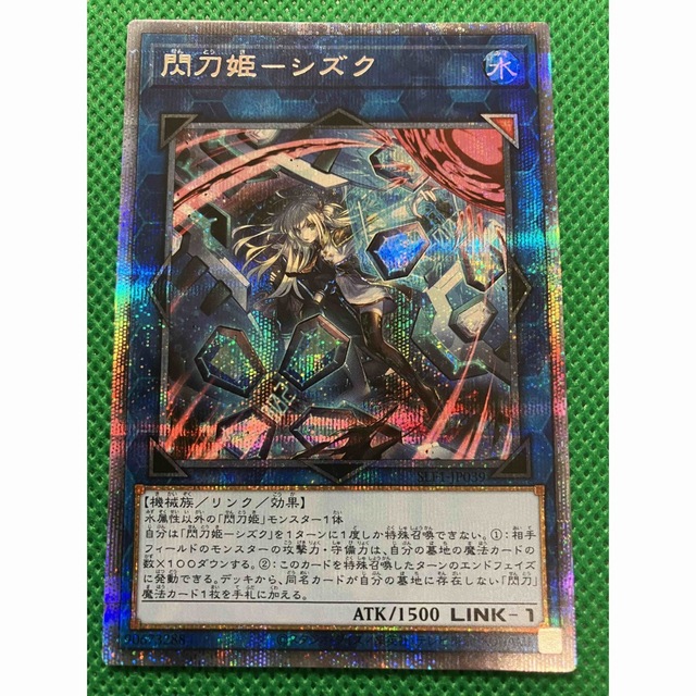 プリズマ プリシク 5つ目 遊戯王 閃刀姫-シズク 絵違い 【即出荷